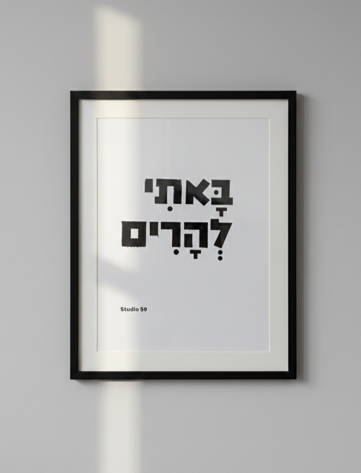 באתי להרים